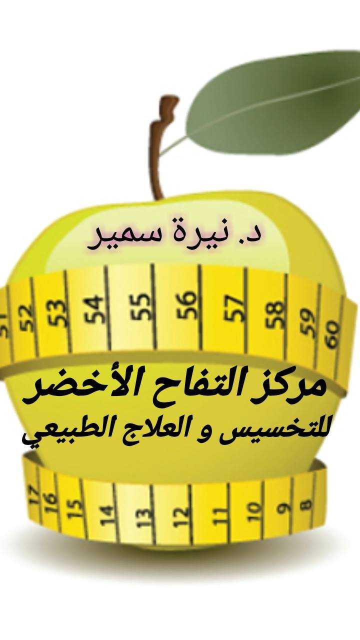 عياده(مركز) التفاح الاخضر