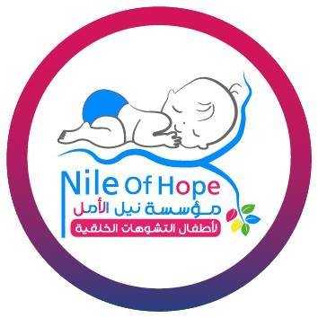 مؤسسة نيل الأمل لجراحات الأطفال