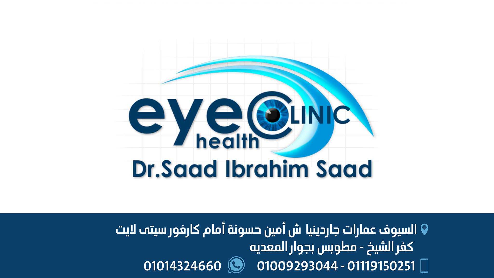 د/ سعد إبراهيم سعد ...... أخصائى جراحات العيون