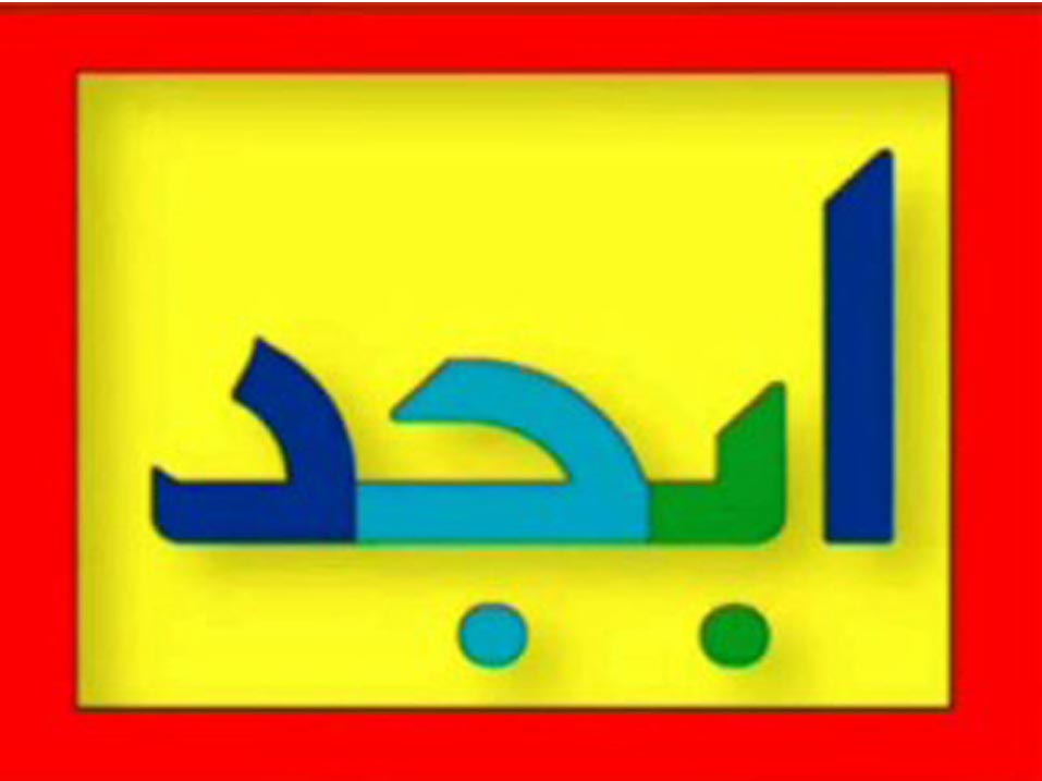 ابجد