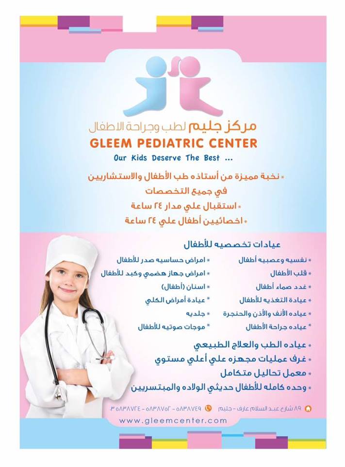 مركز جليم لطب و جراحه الاطفال