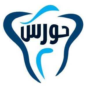 عيادة حورس لطب الاسنان دكتور محمد الخطيب
