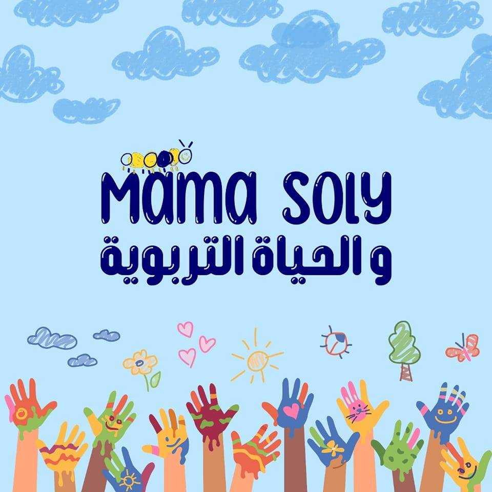 Mama soly والحياة التربوية academy (Soly care)