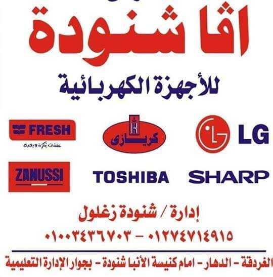معرض أفا شنوده للأجهزة الكهربائية