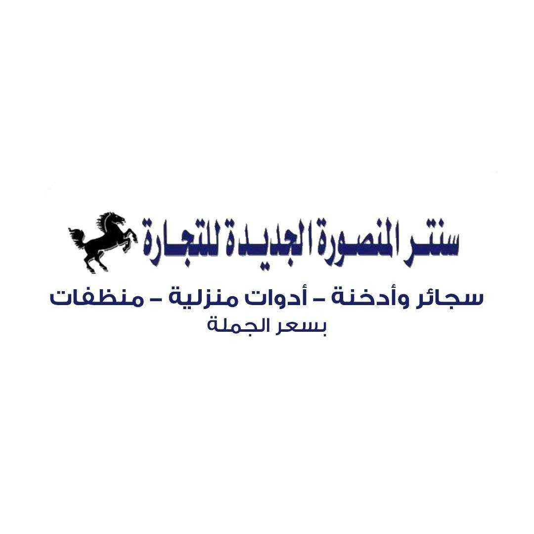 سنتر المنصورة الجديدة للتجارة