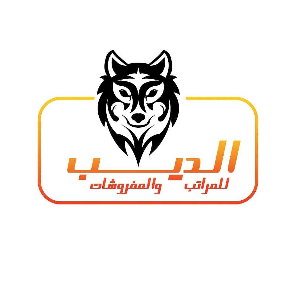 الديب للمفروشات والمراتب