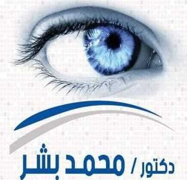 د/ محمد بشر .... اخصائى طب وجراحة العين