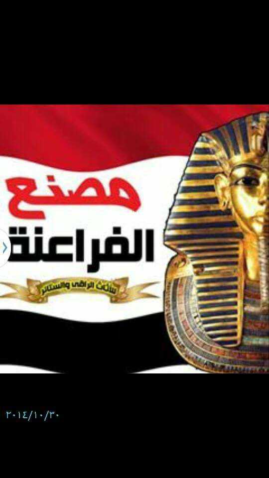 الفراعنة للموبيليات والديكورات