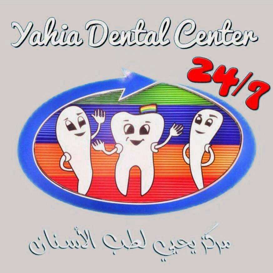 مركز يحيى لطب الاسنان yahia dental center