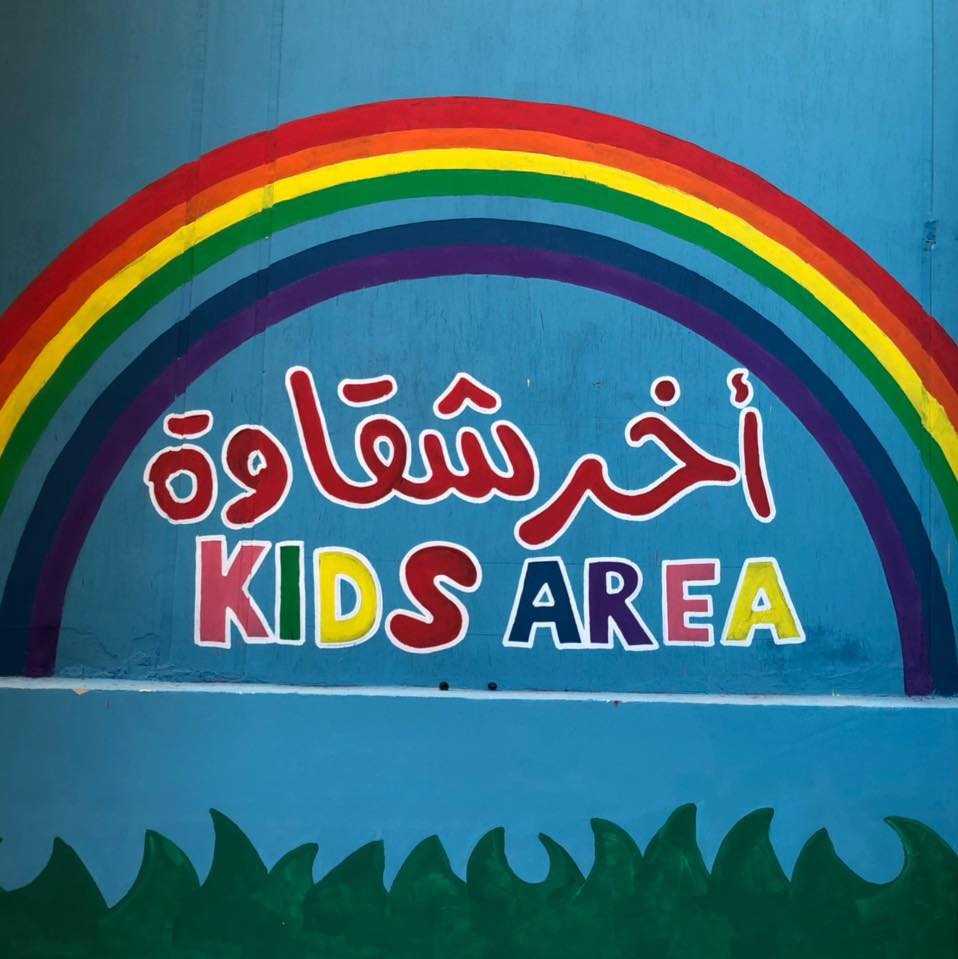 اخر شقاوة kids area