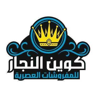 كوين النجار للمفروشات العصرية