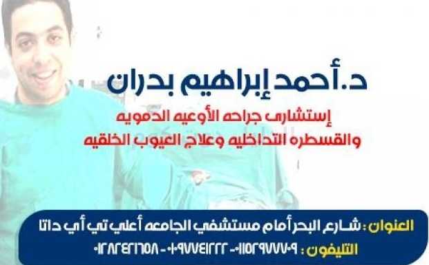 دكتور احمد ابراهيم بدران