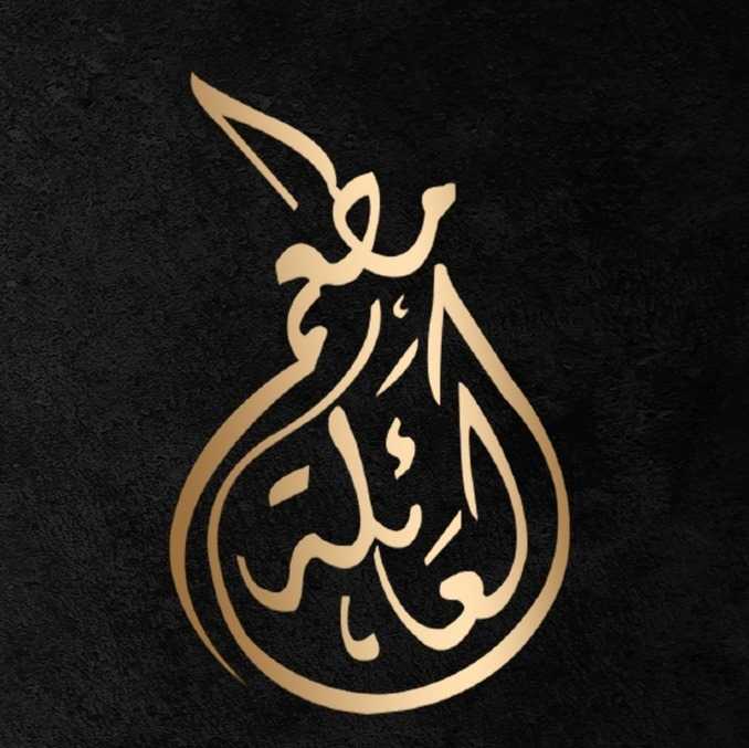مطعم العائلة