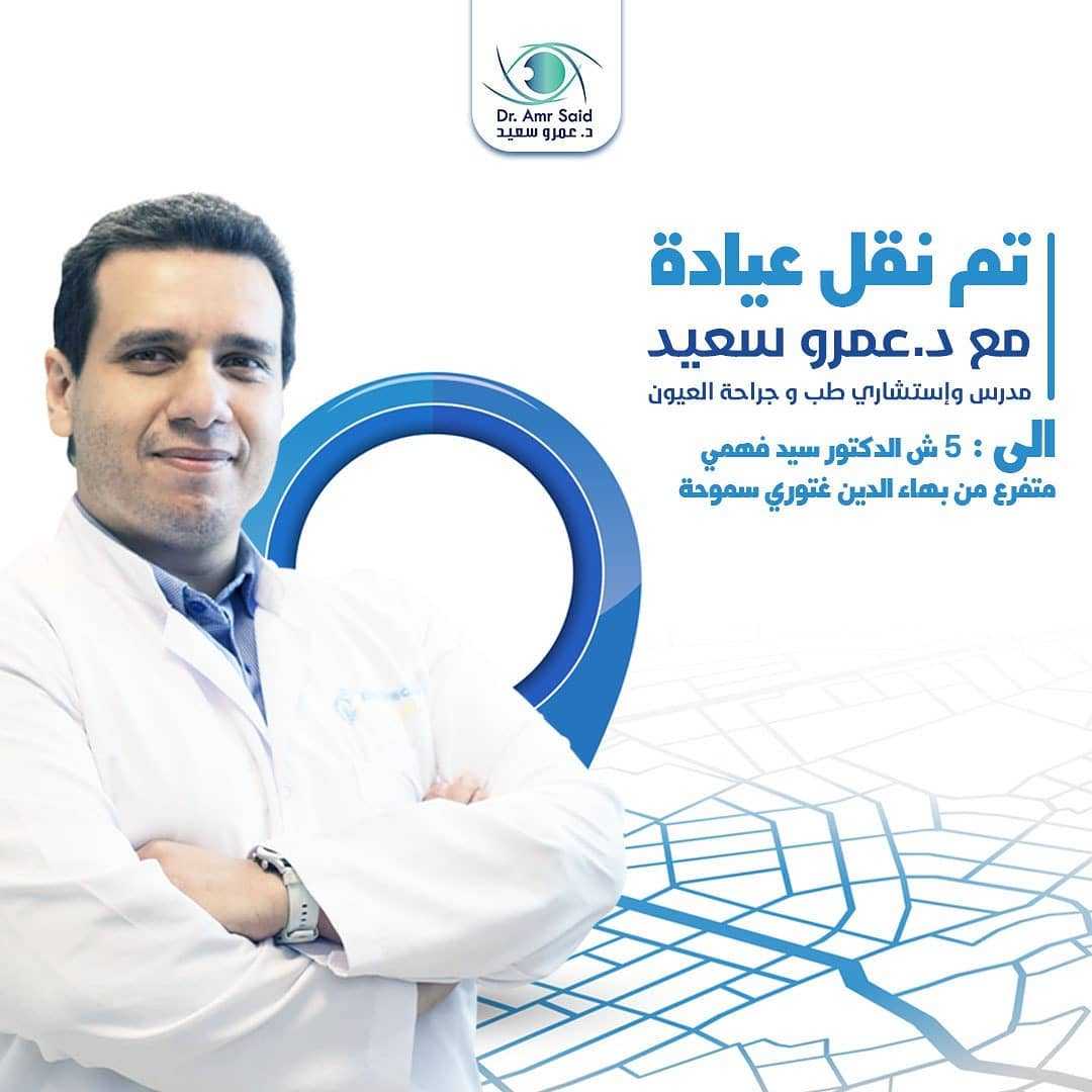 د/ عمرو سعيد ..... مدرس طب وجراحة العين