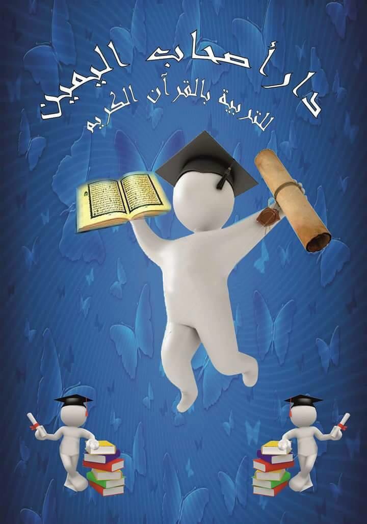 دار أصحاب اليمين