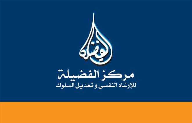 مركز الفضيلة للارشاد النفسى وتعديل السلوك