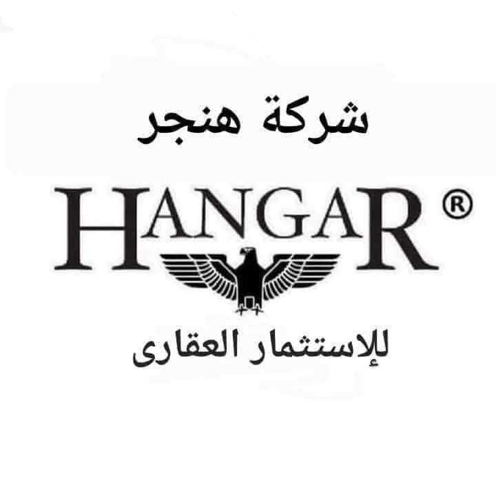 شركة هنجر للاستثمار العقاري