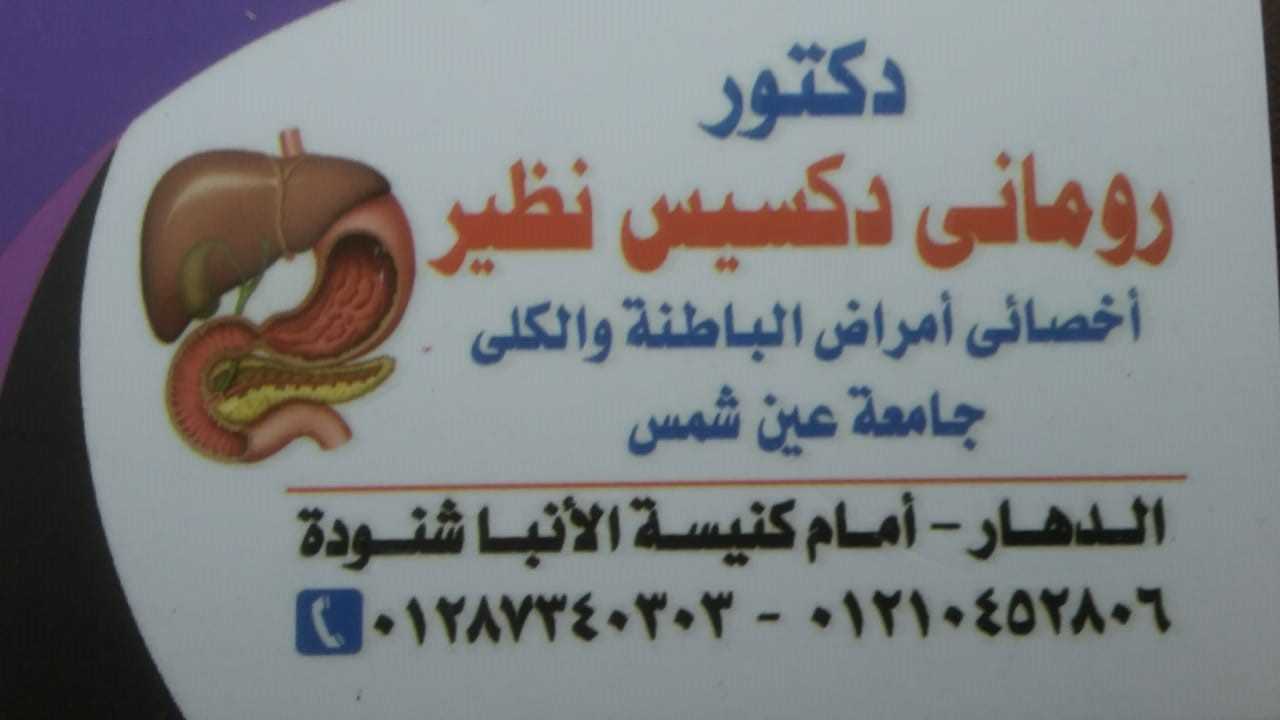 Dr Romany Dakses Nazer Clinic