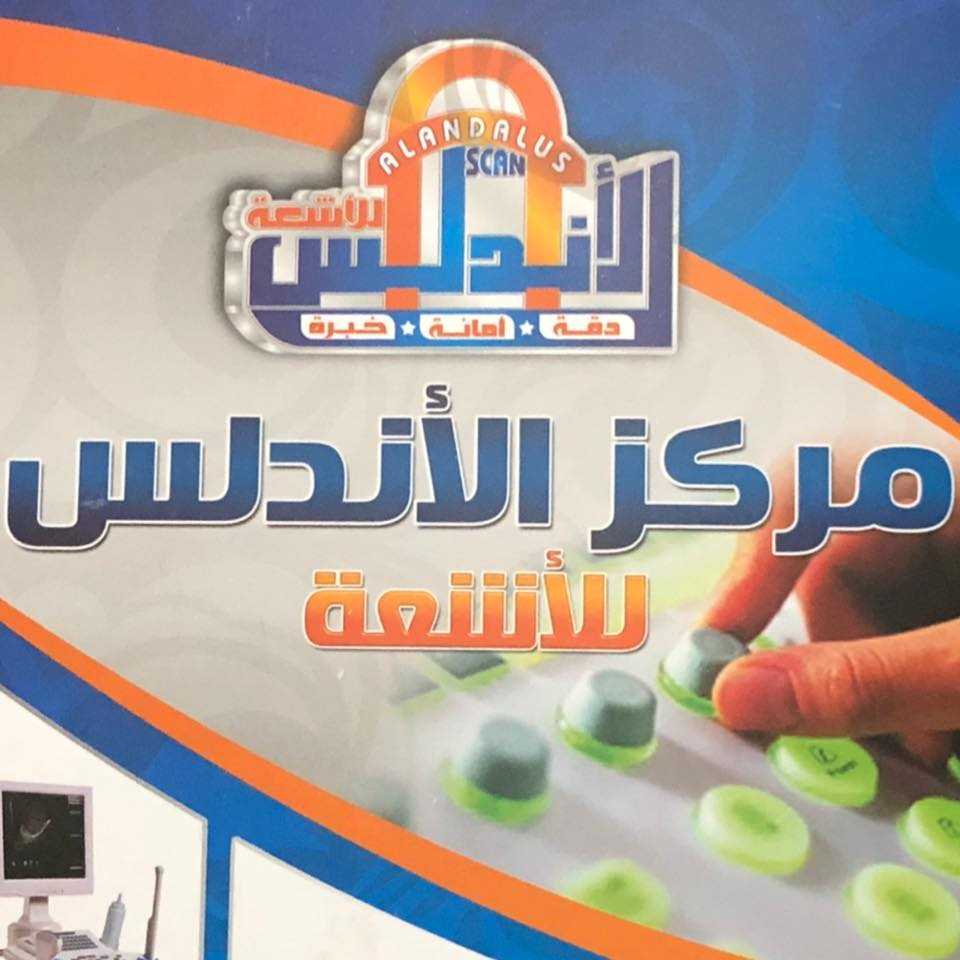 مركز الاندلس للاشعه