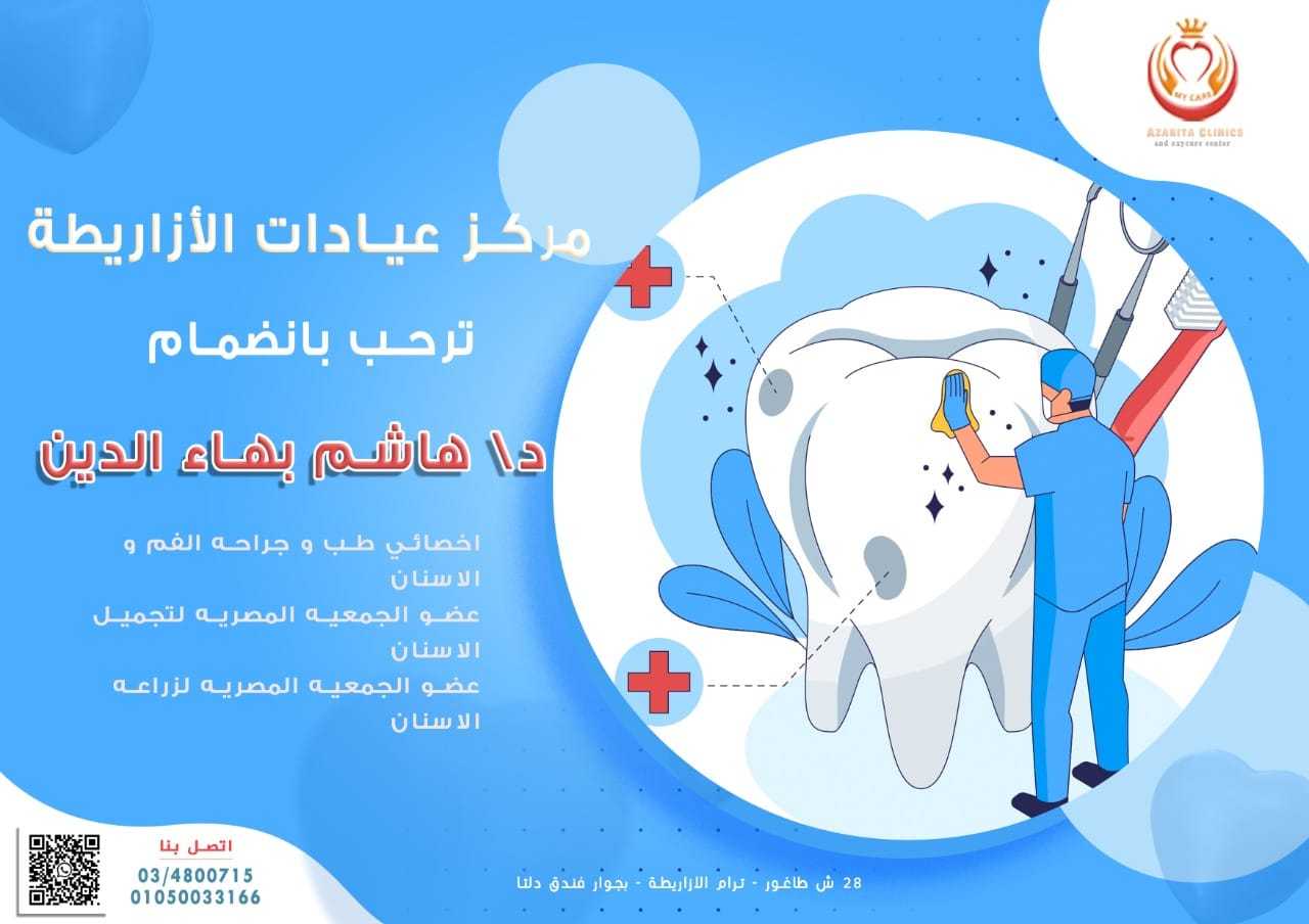 دكتور هاشم بهاء الدين اخصائى طب وجراحة الفم والاسنان