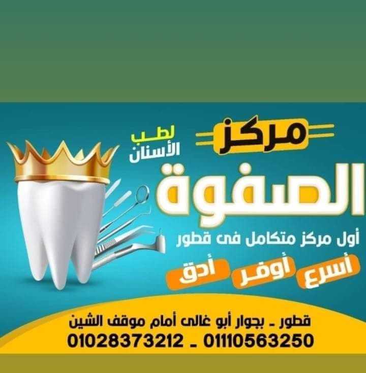 مركز الصفوة لطب الأسنان