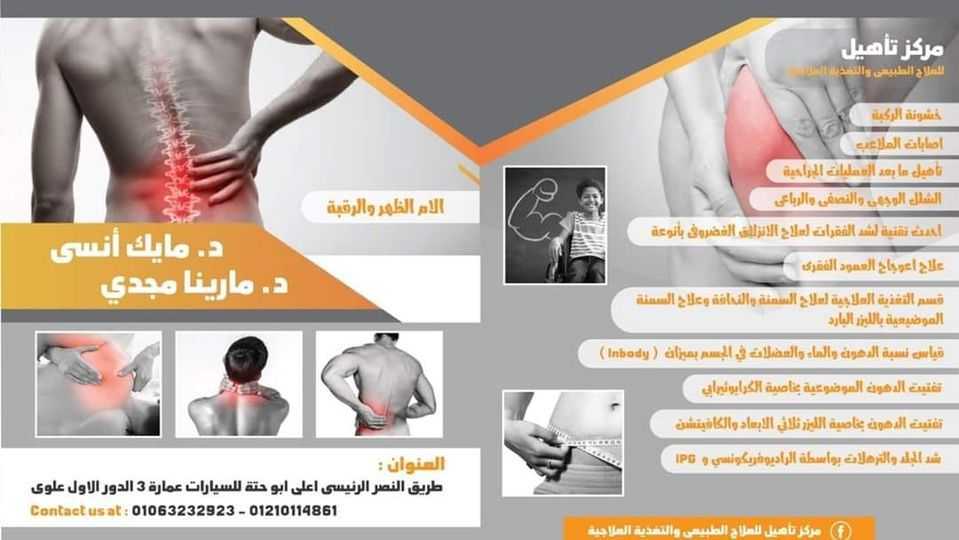 مركز تأهيل للعلاج الطبيعى والتغذية العلاجية ( دكتور مايك أنسى )