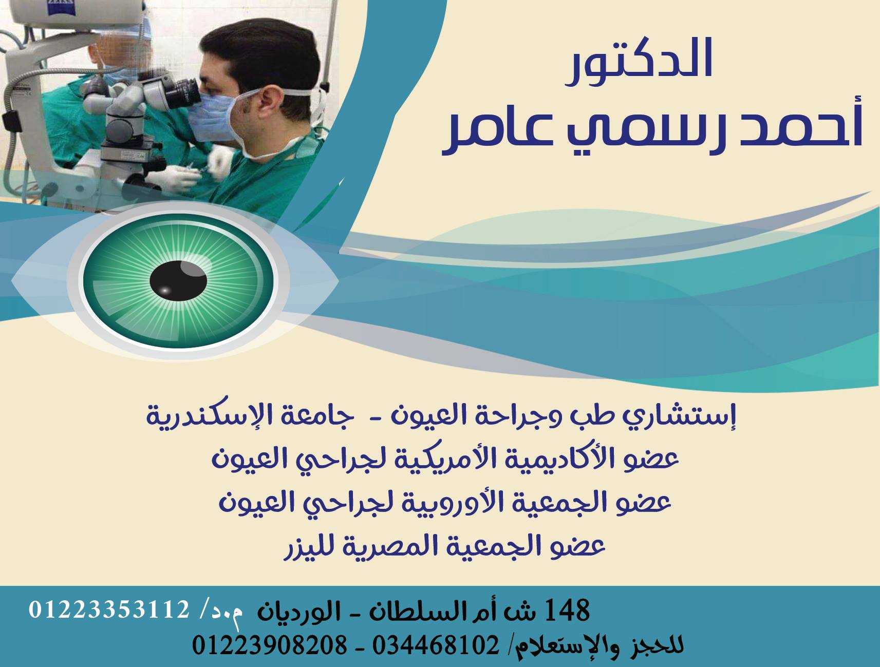 Dr. Ahmed Rasmi Amer ..... Consultant Ophthalmology