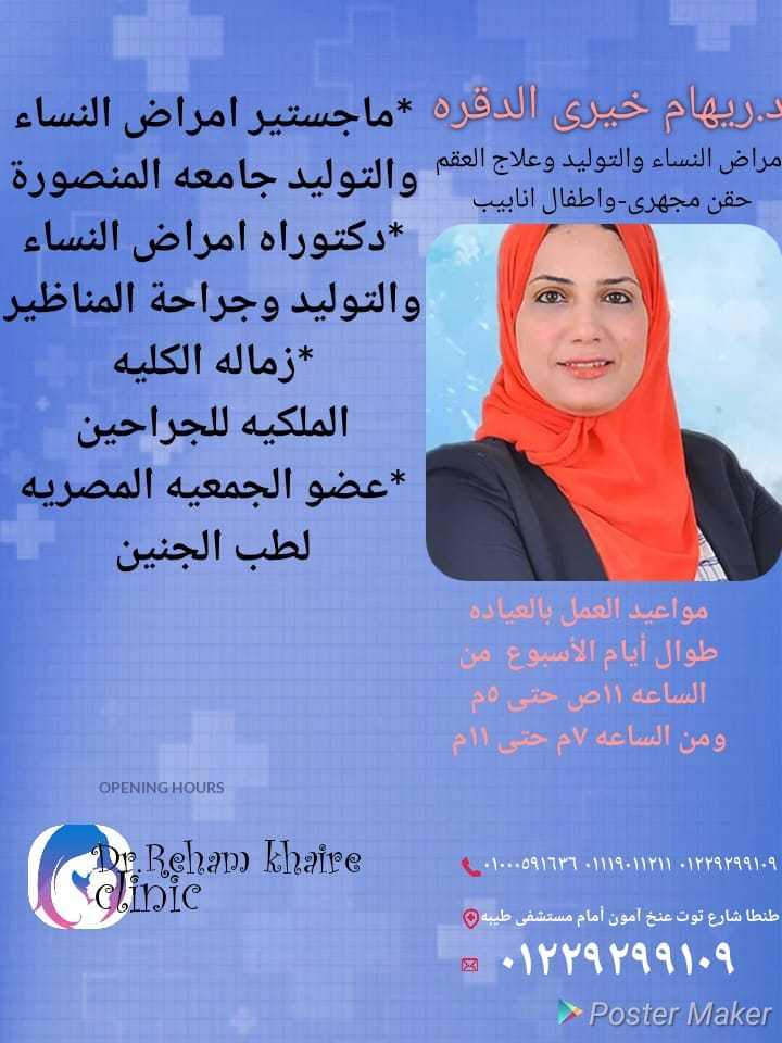 دكتورة ريهام خيري الدقره