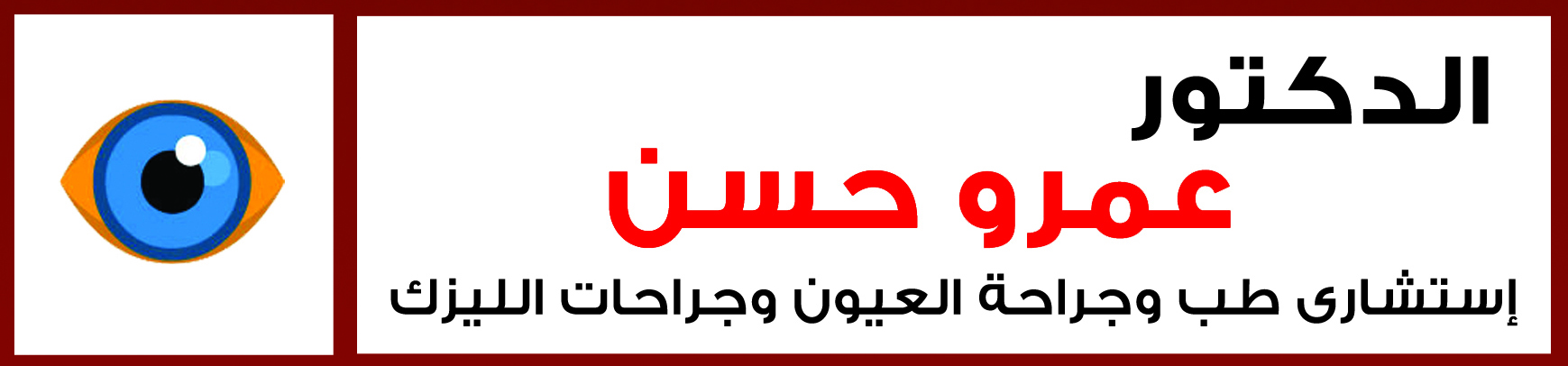 د/ عمرو حسن إستشاري طب وجراحة العيون وجراحات الليزك 