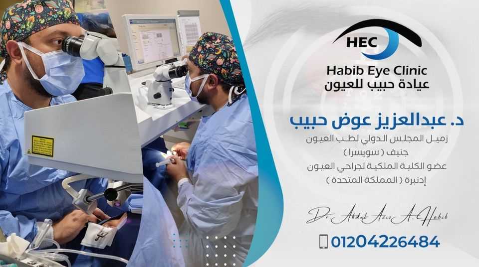 Habib Eye Clinic - Dr. AbdelAziz Habib