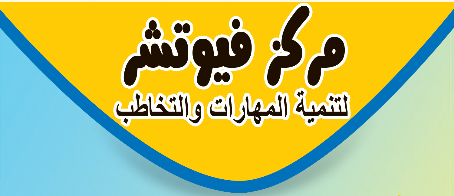 مركز فيوتشر لتنمية المهارات والتخاطب 