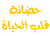 حضانة قلب الحياة