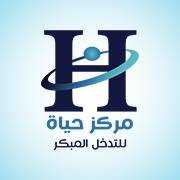 Hayah Center - مركز حياة للتدخل المبكر