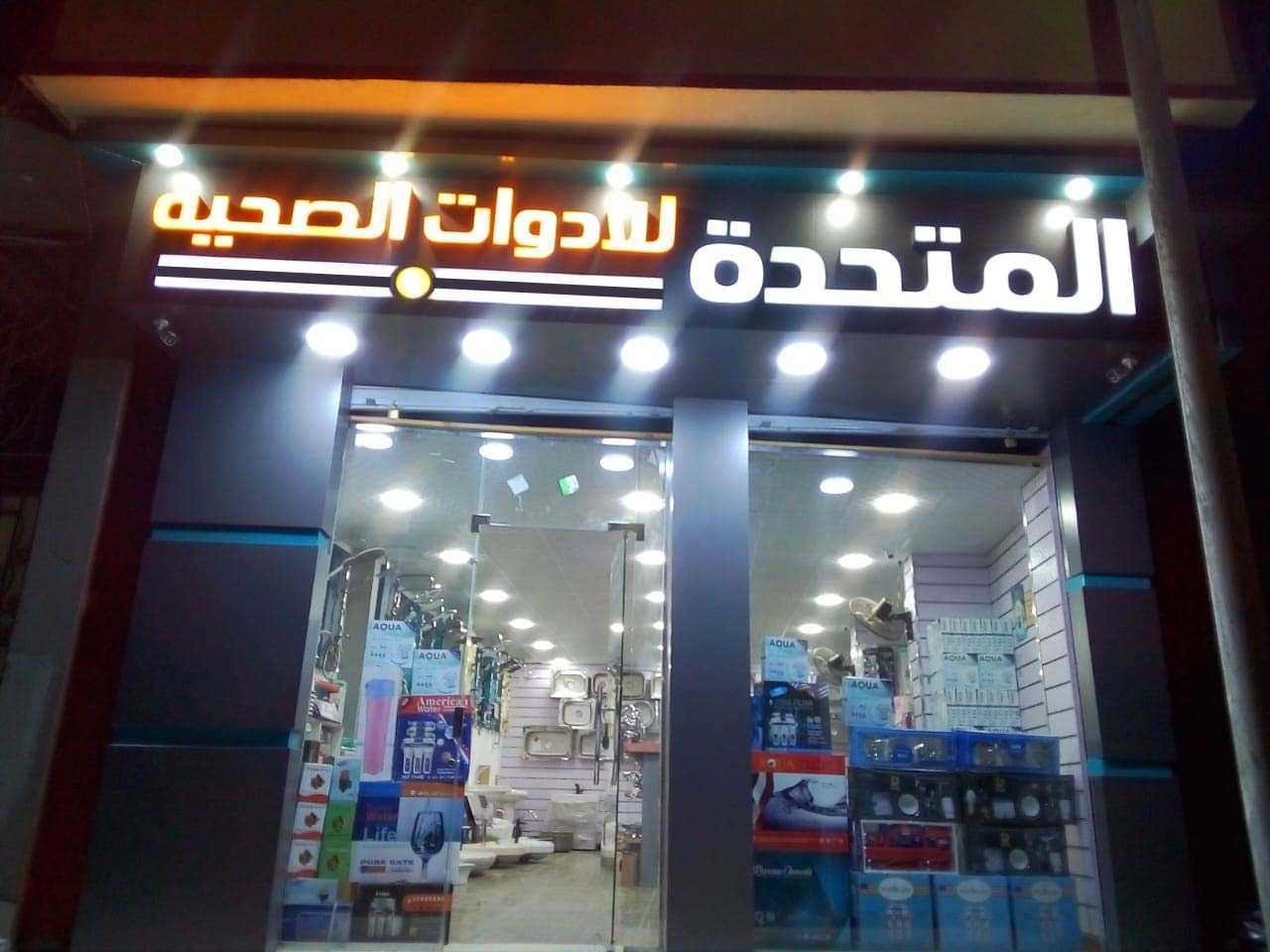 المتحدة للأدوات الصحية