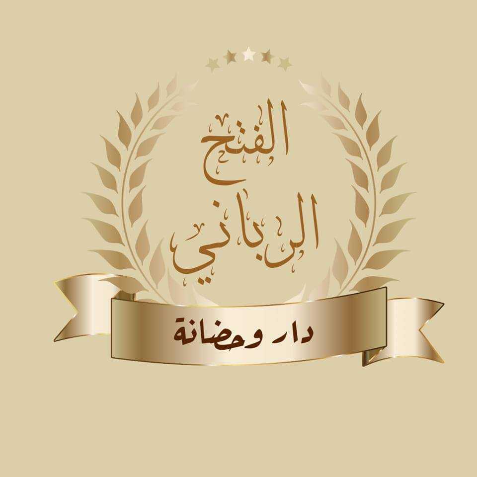 Dar Al-Fath Al-Rabbani