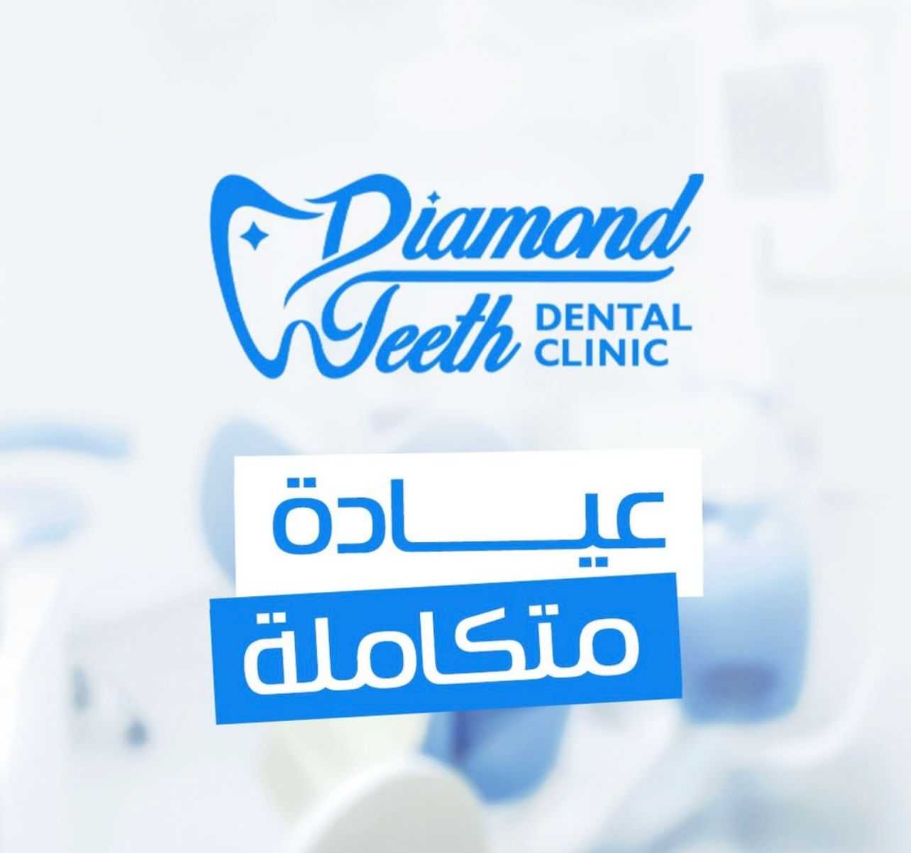 دكتور عمر ناصف أخصائى تجميل الاسنان دايموند تيث diamond teeth