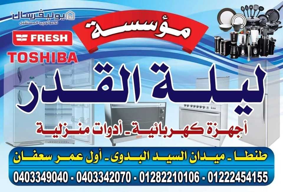 Lailat Al Qadr For Electrical Appliances & Household Appliances