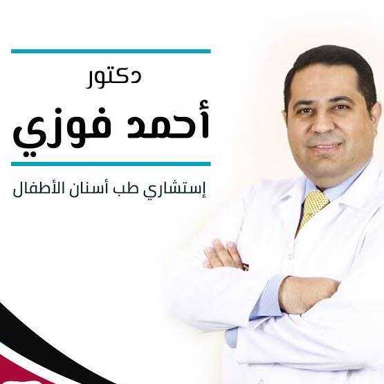 د.أحمد فوزي-استشاري طب أسنان الاطفال