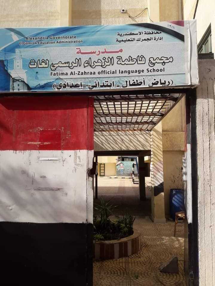 مدرسة فاطمة الزهراء التجريبية لغات