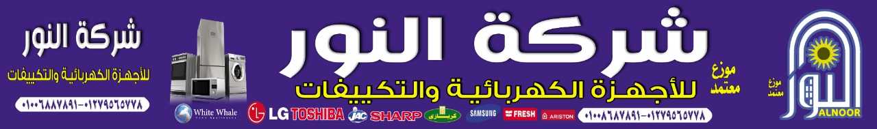 AlNour Company for Electrical Appliances and Air Conditioning