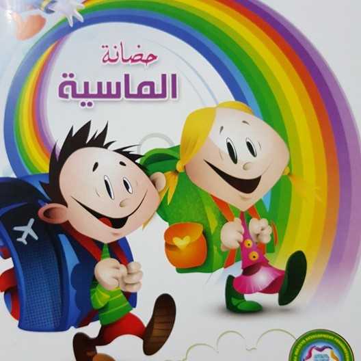 ALMassya language Nursery