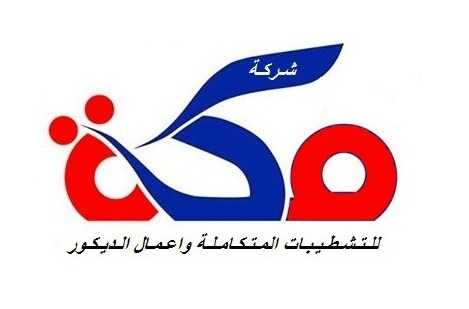 مكة للتشطيبات المتكاملة وأعمال الديكور